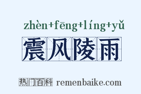 震风陵雨是什么意思的图片
